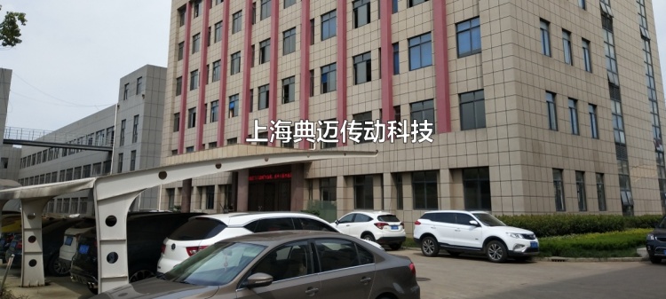 上海典迈传动科技有限责任公司